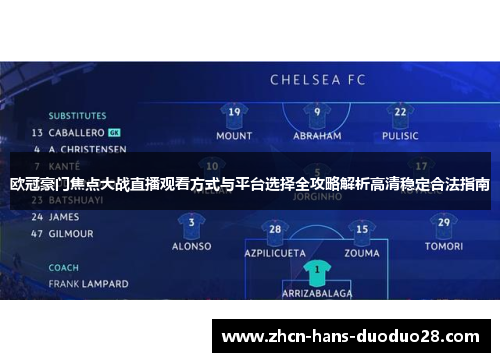 欧冠豪门焦点大战直播观看方式与平台选择全攻略解析高清稳定合法指南