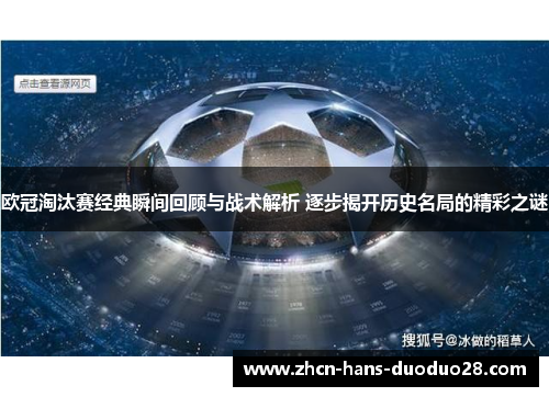 欧冠淘汰赛经典瞬间回顾与战术解析 逐步揭开历史名局的精彩之谜