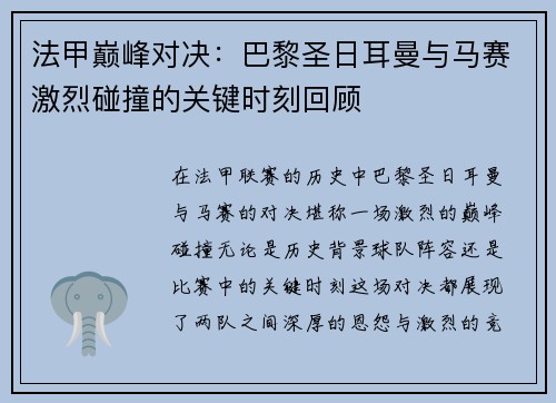 法甲巅峰对决:巴黎圣日耳曼与马赛激烈碰撞的关键时刻回顾 法甲巅峰对决:巴黎圣日耳曼与马赛激烈碰撞的关键时刻回顾