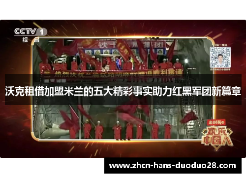 沃克租借加盟米兰的五大精彩事实助力红黑军团新篇章 沃克租借加盟米兰的五大精彩事实助力红黑军团新篇章