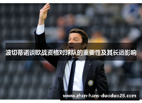 波切蒂诺谈欧战资格对球队的重要性及其长远影响 波切蒂诺谈欧战资格对球队的重要性及其长远影响