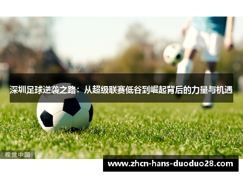 深圳足球逆袭之路:从超级联赛低谷到崛起背后的力量与机遇 深圳足球逆袭之路:从超级联赛低谷到崛起背后的力量与机遇