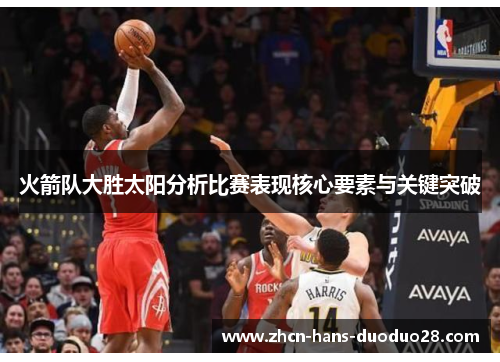 火箭队大胜太阳分析比赛表现核心要素与关键突破 火箭队大胜太阳分析比赛表现核心要素与关键突破