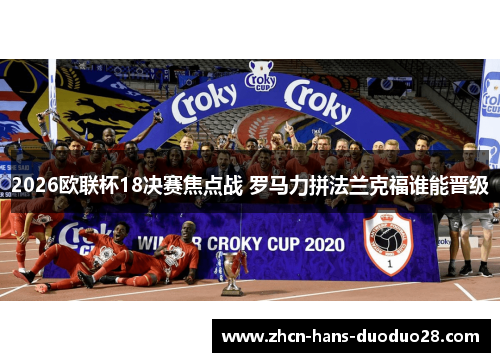 2026欧联杯18决赛焦点战 罗马力拼法兰克福谁能晋级