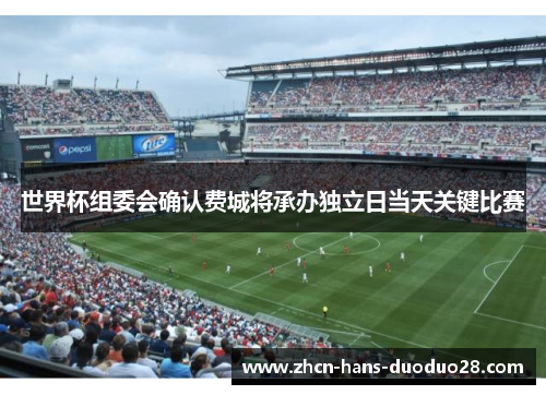 世界杯组委会确认费城将承办独立日当天关键比赛