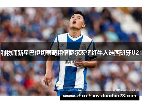 利物浦新星巴伊切蒂奇租借萨尔茨堡红牛入选西班牙U21