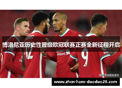 博洛尼亚历史性晋级欧冠联赛正赛全新征程开启 博洛尼亚历史性晋级欧冠联赛正赛全新征程开启