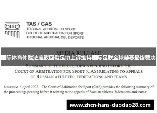 国际体育仲裁法庭驳回俄足协上诉维持国际足联全球禁赛最终裁决 国际体育仲裁法庭驳回俄足协上诉维持国际足联全球禁赛最终裁决