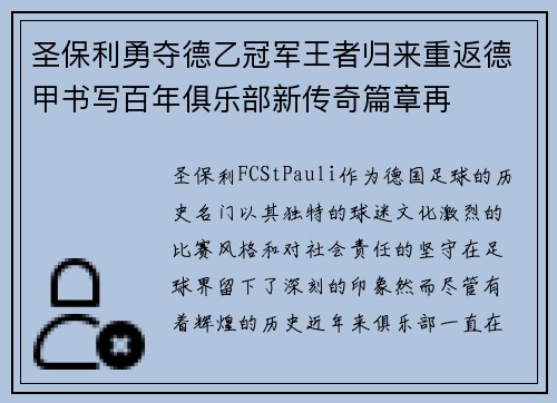 圣保利勇夺德乙冠军王者归来重返德甲书写百年俱乐部新传奇篇章再
