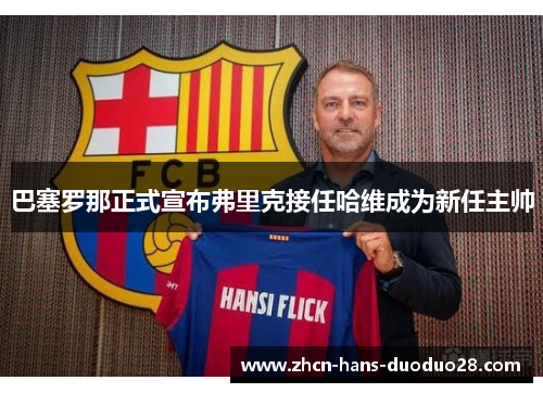 巴塞罗那正式宣布弗里克接任哈维成为新任主帅 巴塞罗那正式宣布弗里克接任哈维成为新任主帅