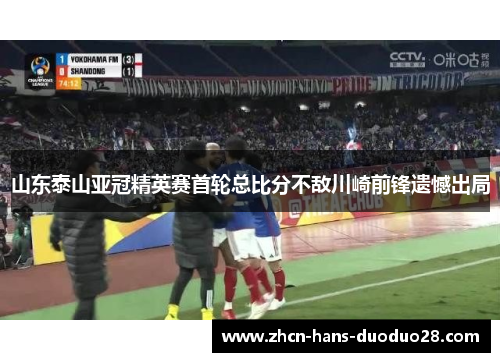 山东泰山亚冠精英赛首轮总比分不敌川崎前锋遗憾出局 山东泰山亚冠精英赛首轮总比分不敌川崎前锋遗憾出局