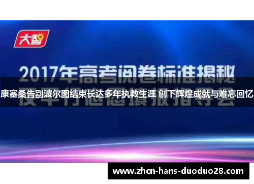 康塞桑告别波尔图结束长达多年执教生涯 创下辉煌成就与难忘回忆