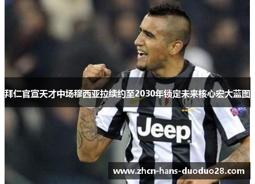 拜仁官宣天才中场穆西亚拉续约至2030年锁定未来核心宏大蓝图