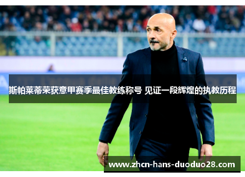 斯帕莱蒂荣获意甲赛季最佳教练称号 见证一段辉煌的执教历程 斯帕莱蒂荣获意甲赛季最佳教练称号 见证一段辉煌的执教历程