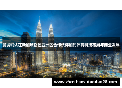 曼城确认在新加坡物色亚洲区合作伙伴加码体育科技布局与商业发展