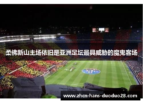 柔佛新山主场依旧是亚洲足坛最具威胁的魔鬼客场