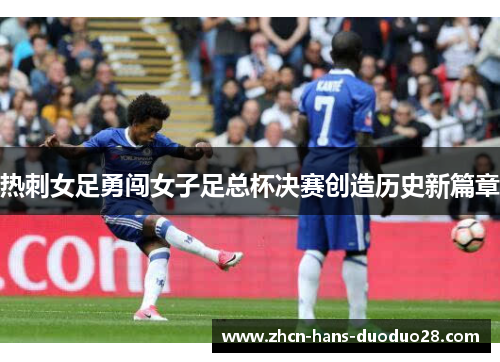 热刺女足勇闯女子足总杯决赛创造历史新篇章 热刺女足勇闯女子足总杯决赛创造历史新篇章