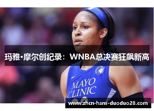 玛雅·摩尔创纪录:WNBA总决赛狂飙新高 玛雅·摩尔创纪录:WNBA总决赛狂飙新高