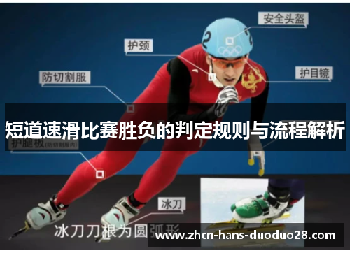 短道速滑比赛胜负的判定规则与流程解析