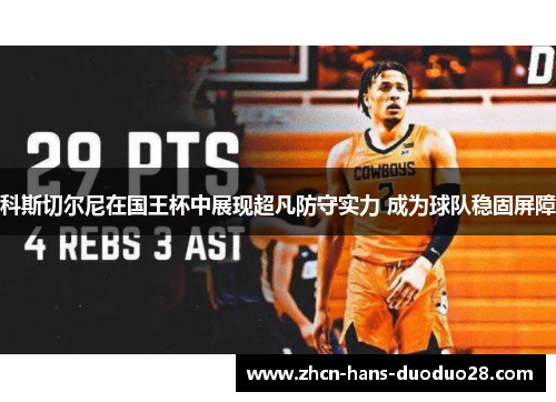 科斯切尔尼在国王杯中展现超凡防守实力 成为球队稳固屏障