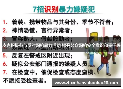 皮克积极参与反对网络暴力活动 提升公众网络安全意识和责任感