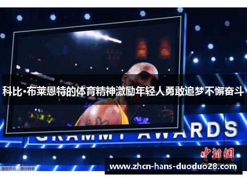 科比·布莱恩特的体育精神激励年轻人勇敢追梦不懈奋斗