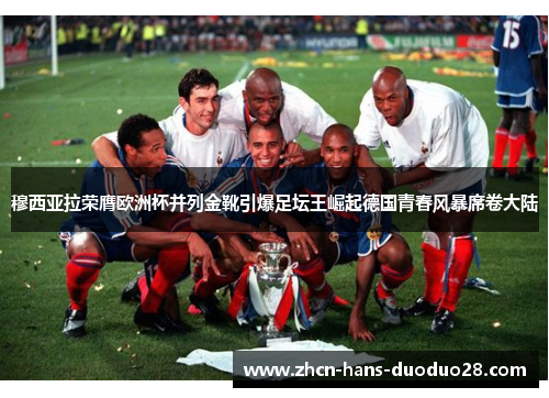 穆西亚拉荣膺欧洲杯并列金靴引爆足坛王崛起德国青春风暴席卷大陆