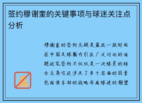签约穆谢奎的关键事项与球迷关注点分析
