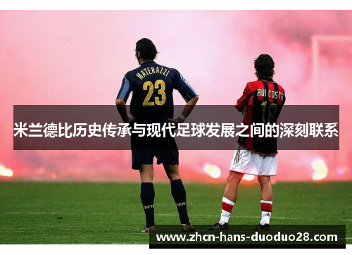 米兰德比历史传承与现代足球发展之间的深刻联系