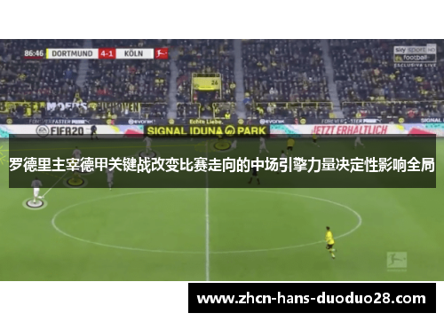 罗德里主宰德甲关键战改变比赛走向的中场引擎力量决定性影响全局