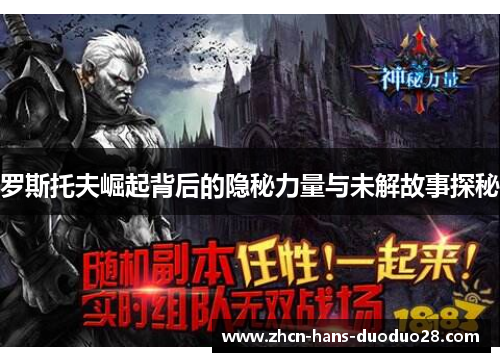 罗斯托夫崛起背后的隐秘力量与未解故事探秘