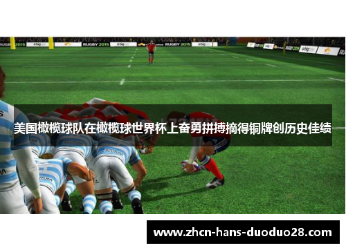 美国橄榄球队在橄榄球世界杯上奋勇拼搏摘得铜牌创历史佳绩