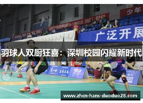 羽球人双厨狂喜：深圳校园闪耀新时代