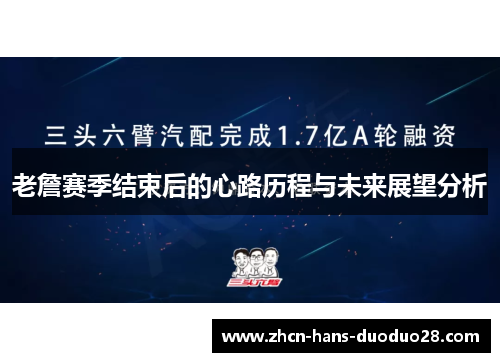 老詹赛季结束后的心路历程与未来展望分析