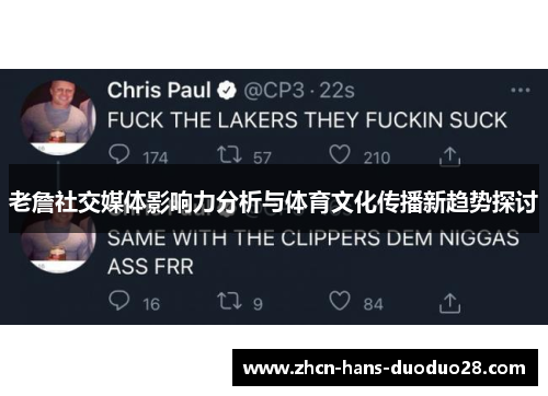 老詹社交媒体影响力分析与体育文化传播新趋势探讨