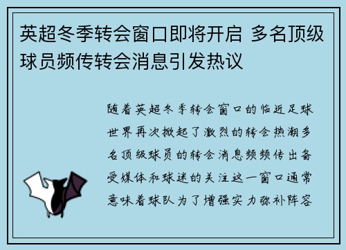 英超冬季转会窗口即将开启 多名顶级球员频传转会消息引发热议