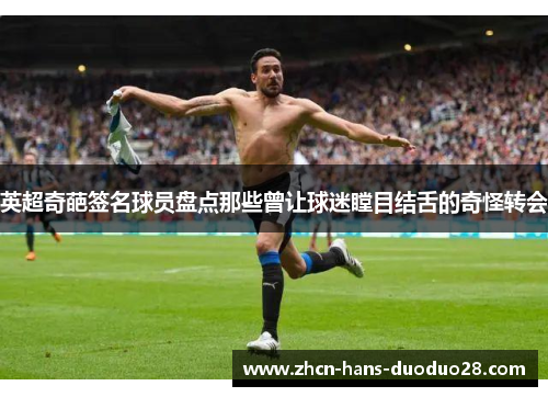 英超奇葩签名球员盘点那些曾让球迷瞠目结舌的奇怪转会