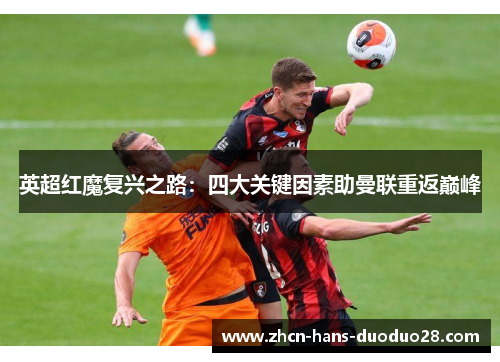 英超红魔复兴之路：四大关键因素助曼联重返巅峰