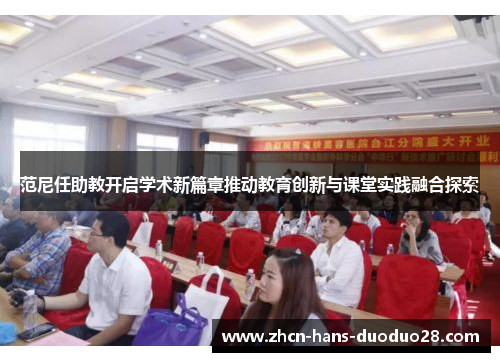 范尼任助教开启学术新篇章推动教育创新与课堂实践融合探索