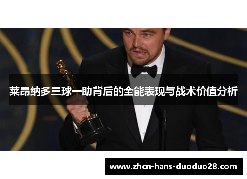 莱昂纳多三球一助背后的全能表现与战术价值分析
