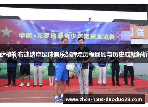 萨格勒布迪纳摩足球俱乐部辉煌历程回顾与历史成就解析 萨格勒布迪纳摩足球俱乐部辉煌历程回顾与历史成就解析