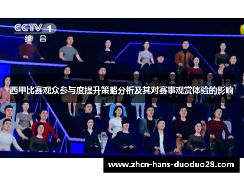西甲比赛观众参与度提升策略分析及其对赛事观赏体验的影响