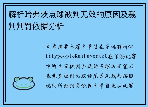 解析哈弗茨点球被判无效的原因及裁判判罚依据分析 解析哈弗茨点球被判无效的原因及裁判判罚依据分析