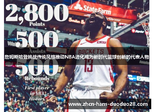 詹姆斯哈登挑战传统风格推动NBA进化成为新时代篮球创新的代表人物
