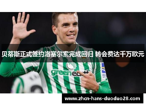 贝蒂斯正式签约洛塞尔索完成回归 转会费达千万欧元 贝蒂斯正式签约洛塞尔索完成回归 转会费达千万欧元