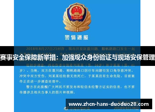 赛事安全保障新举措:加强观众身份验证与现场安保管理 赛事安全保障新举措:加强观众身份验证与现场安保管理