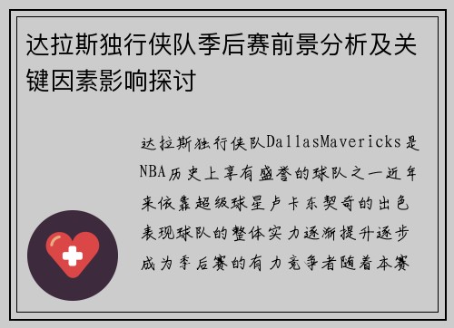 达拉斯独行侠队季后赛前景分析及关键因素影响探讨 达拉斯独行侠队季后赛前景分析及关键因素影响探讨