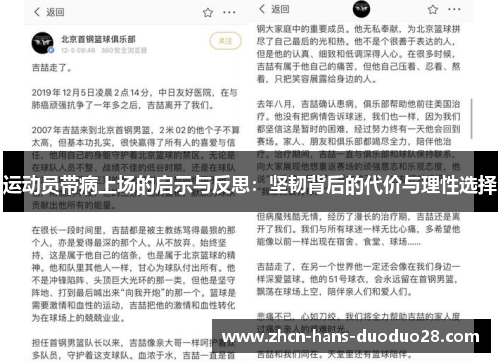 运动员带病上场的启示与反思:坚韧背后的代价与理性选择 运动员带病上场的启示与反思:坚韧背后的代价与理性选择