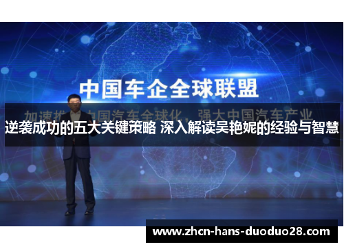 逆袭成功的五大关键策略 深入解读吴艳妮的经验与智慧
