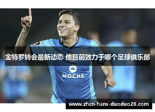 金特罗转会最新动态 他目前效力于哪个足球俱乐部